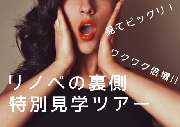 【大阪・あびこ】見てビックリ!リノベの裏側、特別見学ツアー