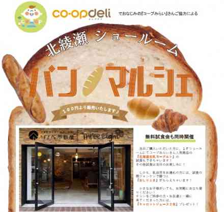 恒例イベント!1月24日(木)【パンのマルシェ】 co-opさんと共同開催! @北綾瀬ショールーム