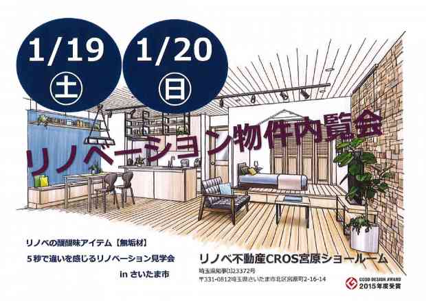 【さいたま市】リノベーション物件 見学会