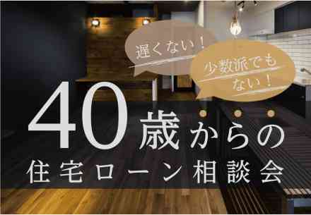40歳からの住宅ローン相談会 @横浜