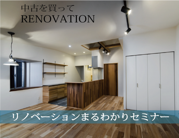リノベーションまるわかりセミナー