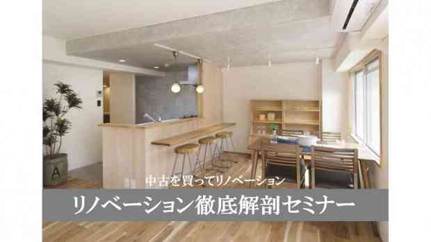 【リノベーション徹底解剖セミナー】
