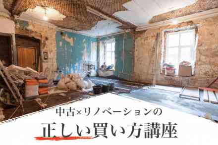 【中古・リノベーションの正しい買い方講座】(オンライン対応)