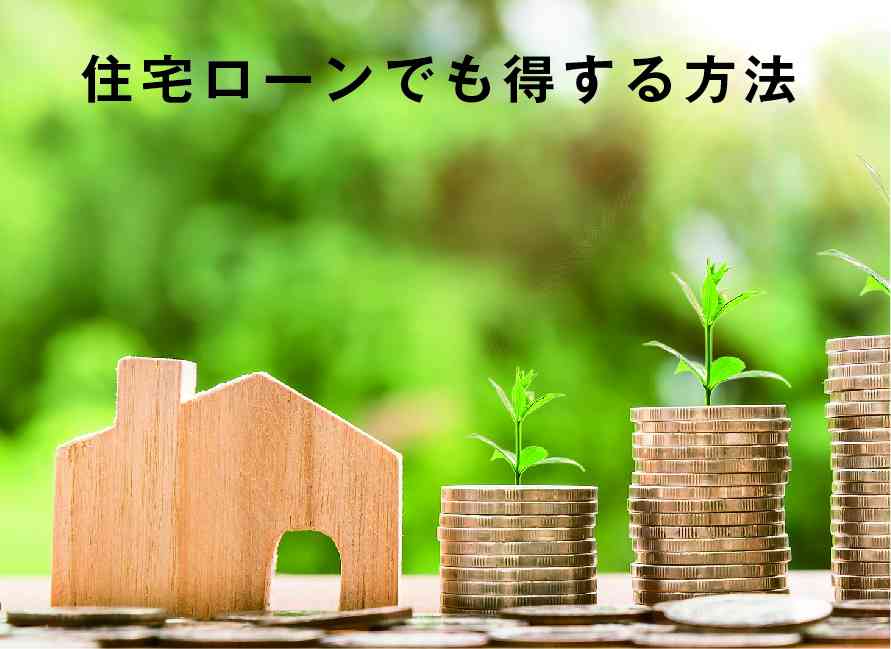 【大阪市 福島区】住宅ローンでも得する方法!教えます