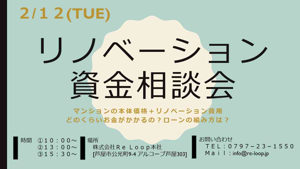 2/12神戸・芦屋・西宮【リノベーション資金相談会】