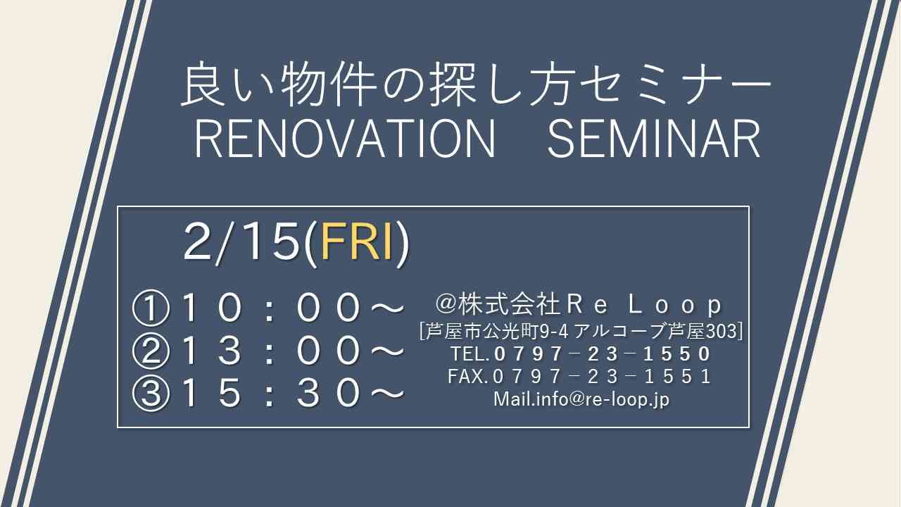 2/15神戸・芦屋・西宮【良い物件の探し方セミナー】