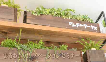 まるわかりリノベーションセミナー開催 IN 東区プラザ