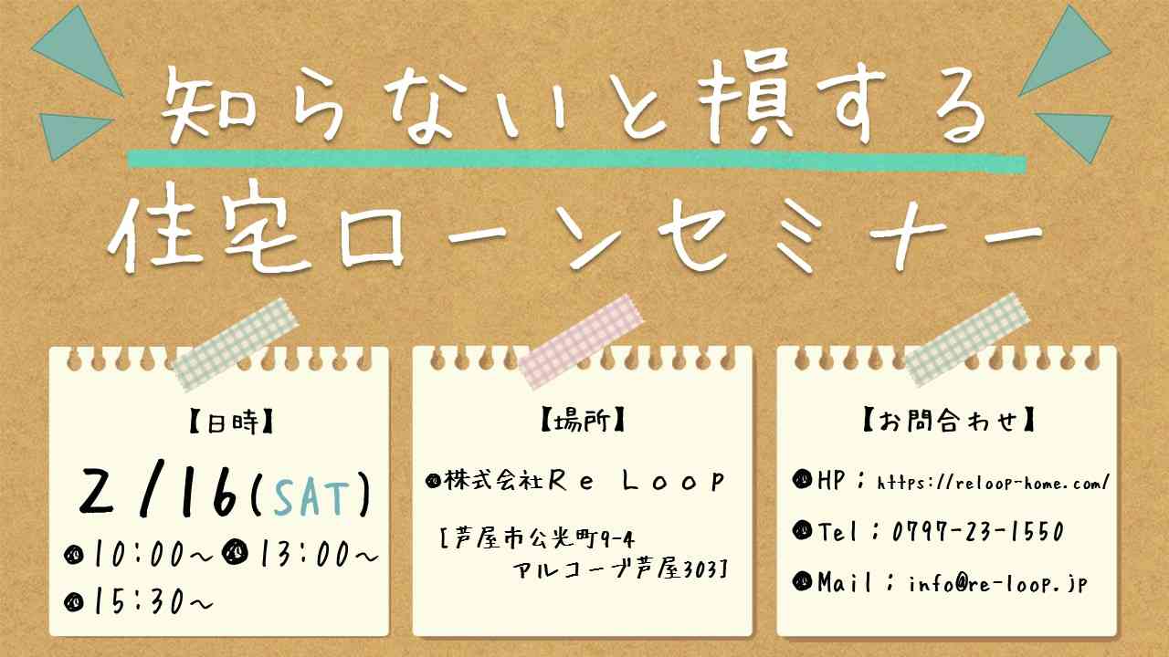 2/16神戸・芦屋・西宮【知らないと損する!?住宅ローンセミナー】