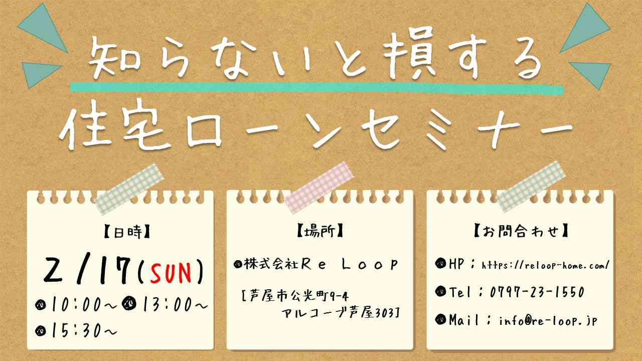 2/17神戸・芦屋・西宮【知らないと損する!?住宅ローンセミナー】