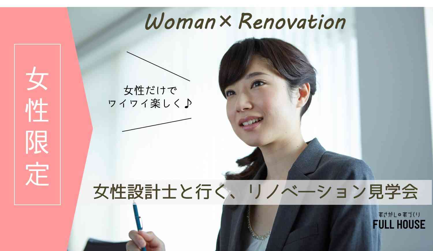 【女性限定】女性設計士と行く!リノベーション見学会