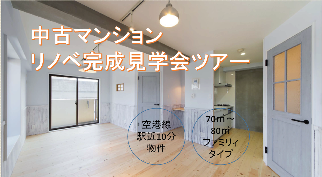 完成見学会〜地下鉄空港線 駅近10分圏内物件完成見学ツアー