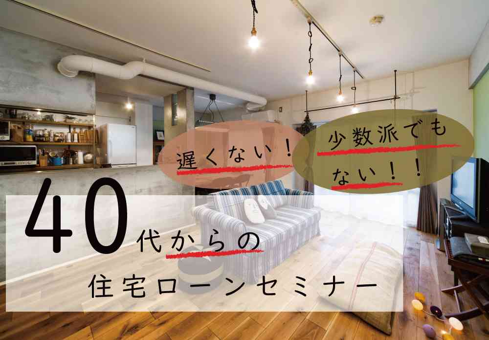 40代 “からの” 住宅ローン相談会