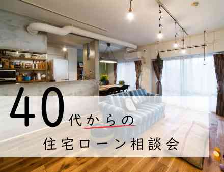 40代 “からの” 住宅ローン相談会
