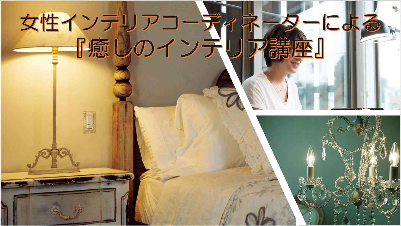 女性インテリアコーディネーターによる『癒しのインテリア講座』