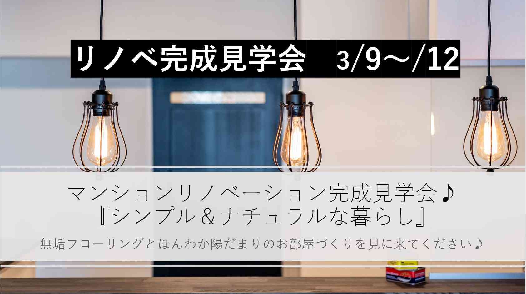 『無垢と暮らす シンプル&ナチュラルな暮らし』マンションリノベーション完成見学会②