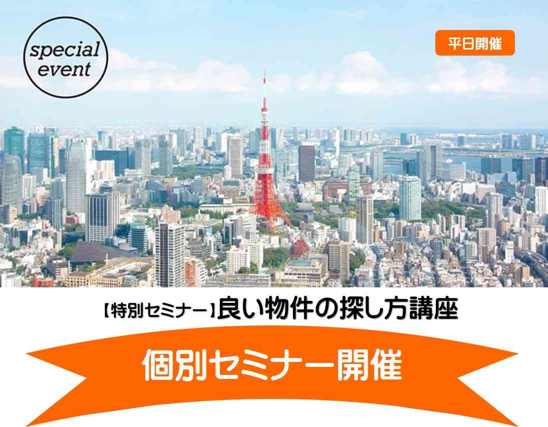 【特別セミナー】良い物件の探し方講座 個別セミナー