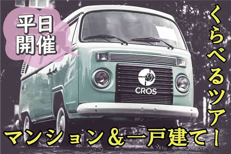 【2/18】平日開催☆マンション&一戸建てくらべるツアー