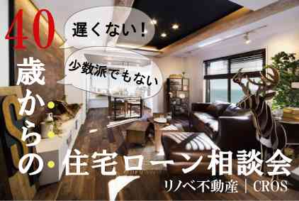 【4/14】40歳からの 住宅ローン相談会