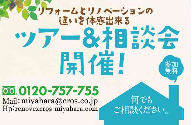 【2/23・2/24】リフォームとリノベーションの違いを体感できる!ツアー&相談会