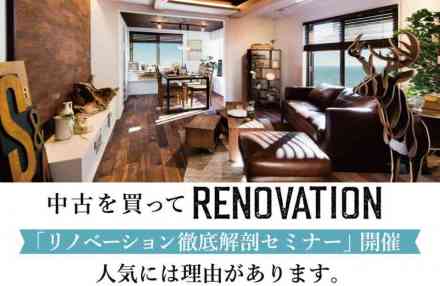 中古を買って、リノベーション「徹底解剖セミナー」神戸・明石