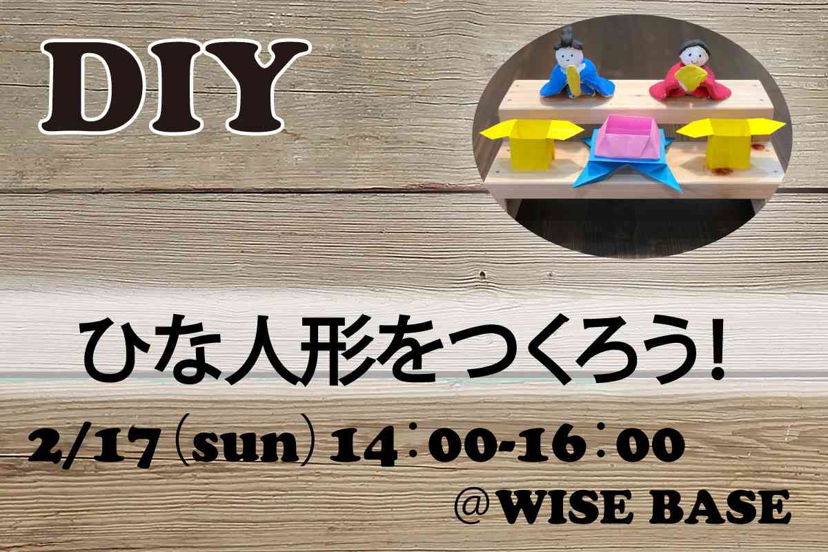 【DIY講座】ひな人形を作ろう!