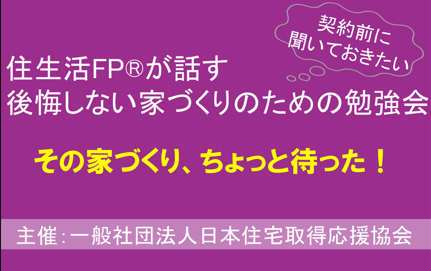 住生活FPが話す後悔しない家づくりのための勉強会