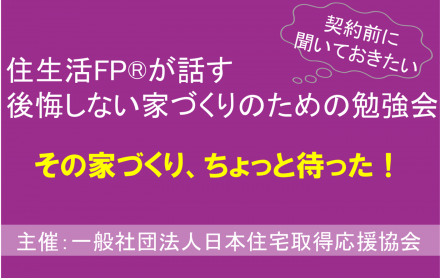 住生活FPが話す後悔しない家づくりのための勉強会