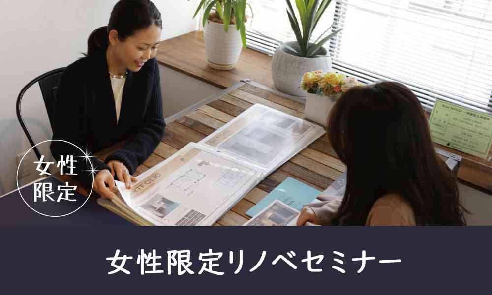 女性限定リノベセミナー
