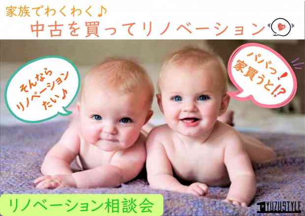 家族でわくわく♪中古を買ってリノベーション相談会