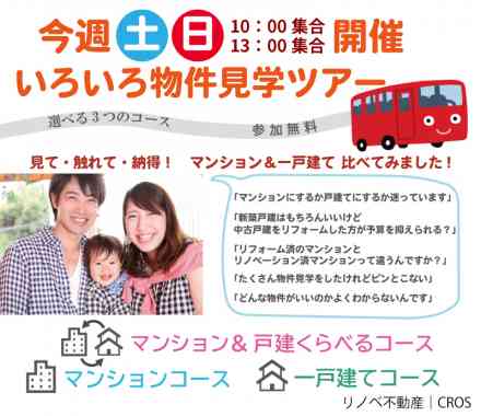【3/2、3/3】土日開催! 物件見学ツアー&相談会