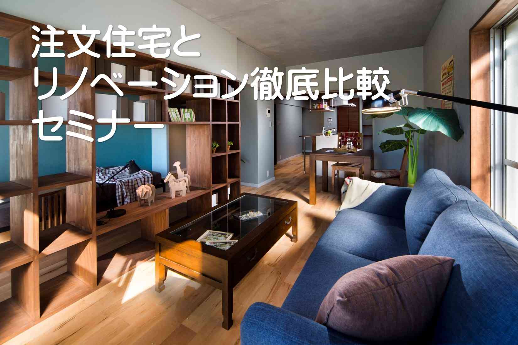 注文住宅とリノベーション徹底比較勉強会 「自分のライフスタイルに合わせて自由自在に造る…」