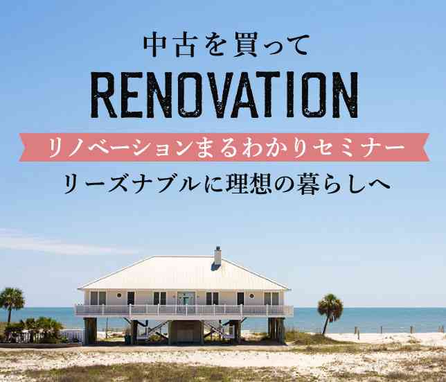 リノベーションまるわかりセミナー 【新築よりコストを抑え、注文建築のような空間が実現】