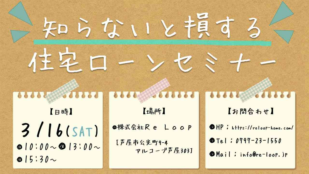 3/16神戸・芦屋・西宮【知らないと損する!?住宅ローンセミナー】