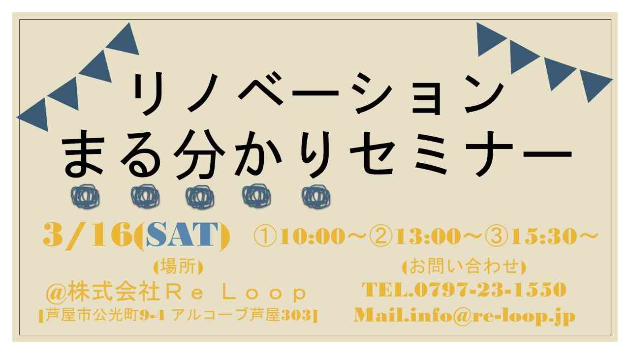 3/16神戸・芦屋・西宮【リノベーションまる分かりセミナー】