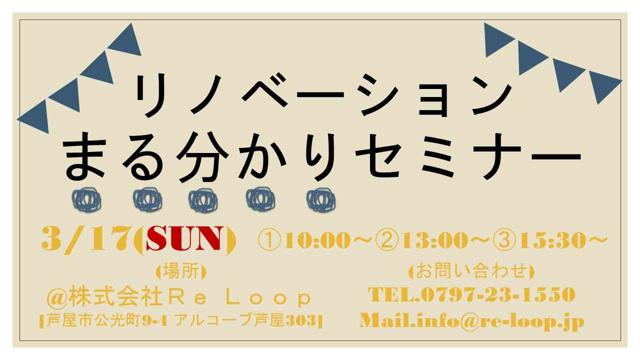 3/17神戸・芦屋・西宮【リノベーションまる分かりセミナー】