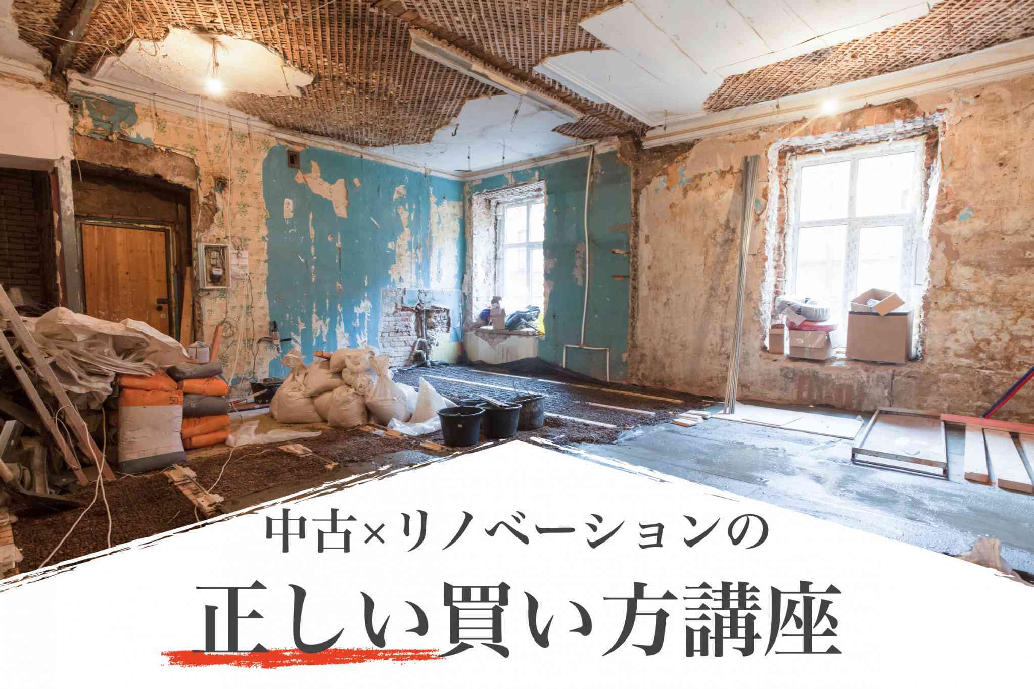 【中古・リノベーションの正しい買い方講座】