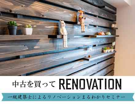 一級建築士が教えるリノベーションまるわかりセミナー