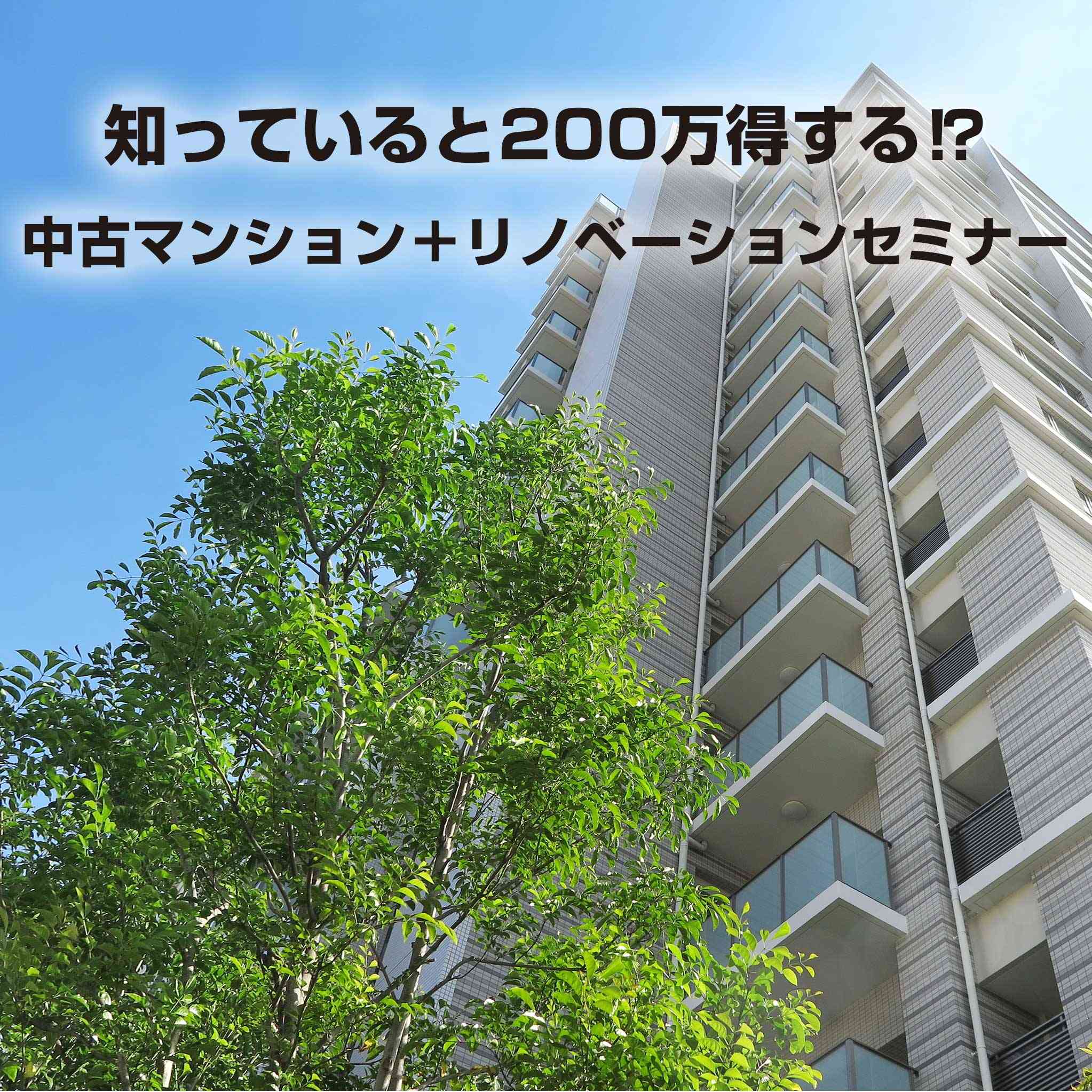 知っていると200万得する⁉中古マンション+リノベーションセミナー