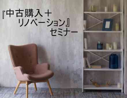 『中古購入+リノベーション』セミナー