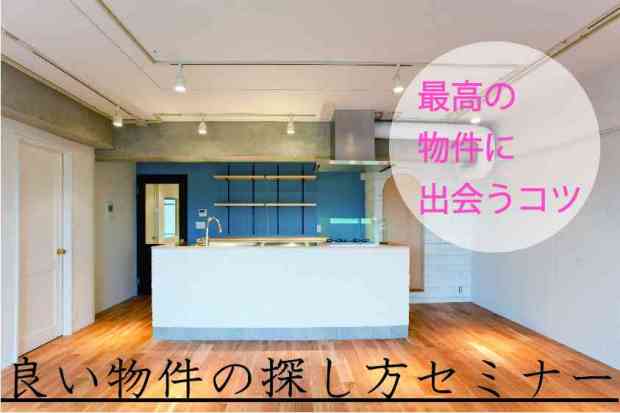 良い物件の探し方セミナー