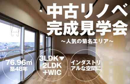 中古リノベ完成見学会@菊名〜インダストリアル&収納たっぷり〜