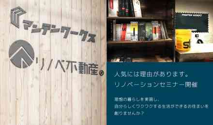 人気には理由があります。リノベーションセミナー開催
