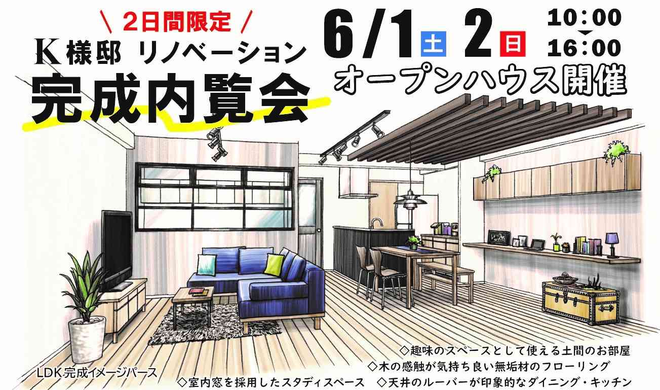 【完全2日間限定!】リノベ完成内覧会★施主様がお住みになる前の限定開催です!! @宮原