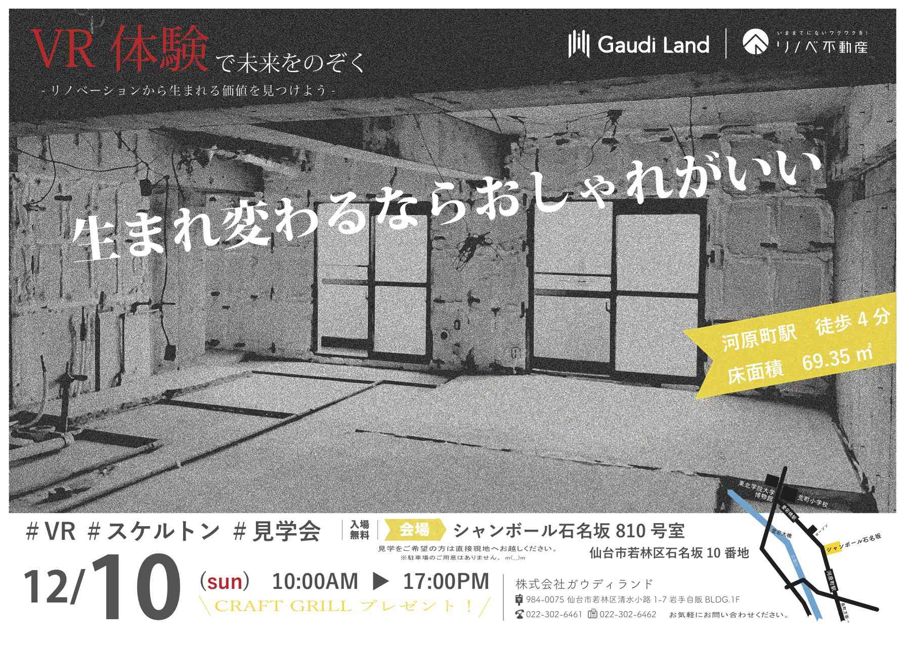 スケルトン現地見学会【VR体験で未来をのぞく】