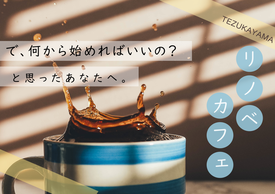 【大阪・帝塚山】中古×リノベの正しい買い方講座
