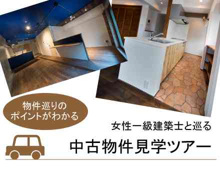 物件見学のポイントがわかる! 女性一級建築士とめぐる『中古物件見学ツアー』