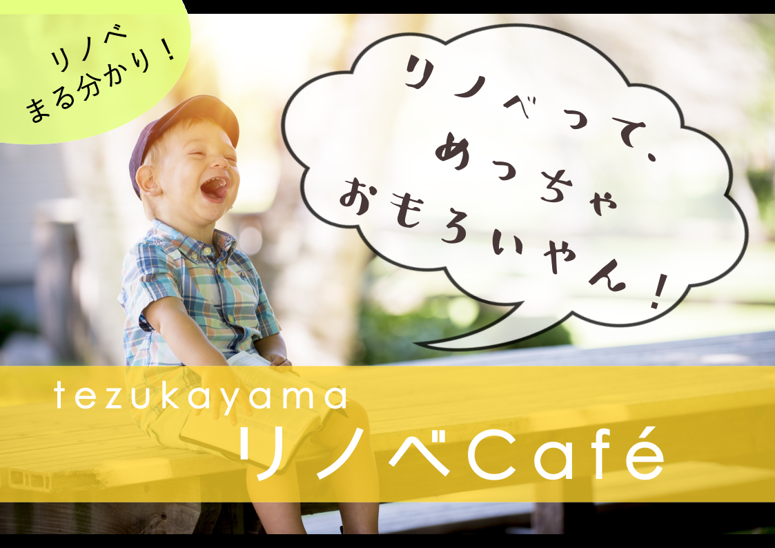 【帝塚山リノベCafe】リノベーションまるわかりセミナー