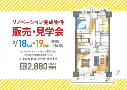 Renovation見学販売会