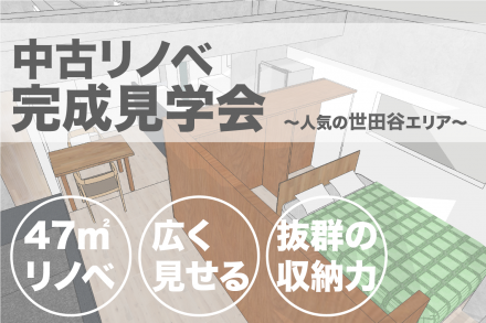 中古リノベ完成見学会@世田谷 〜平米以上の広さを体感させる家〜