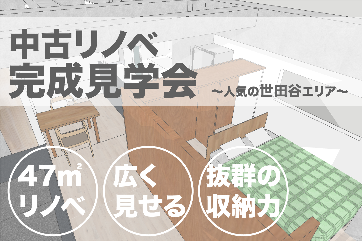 中古リノベ完成見学会@世田谷 〜平米以上の広さを体感させる家〜